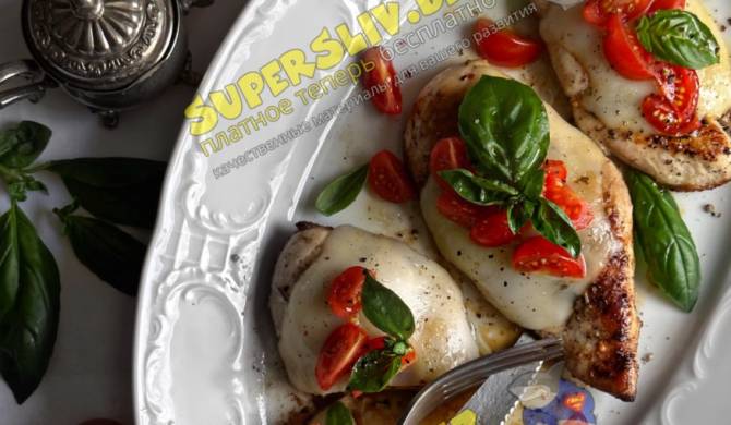 Курица Капрезе с сыром моцареллой и помидорами в духовке рецепт