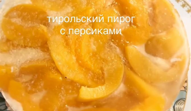 Тирольский пирог с консервированными персиками и кремом рецепт